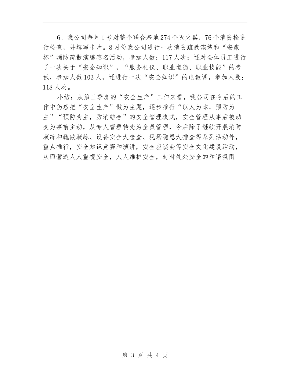 第三季度安全生产工作总结_第3页