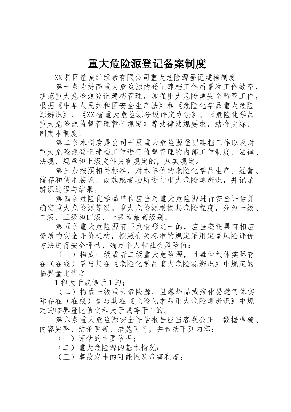 重大危险源登记备案管理规章制度_第1页