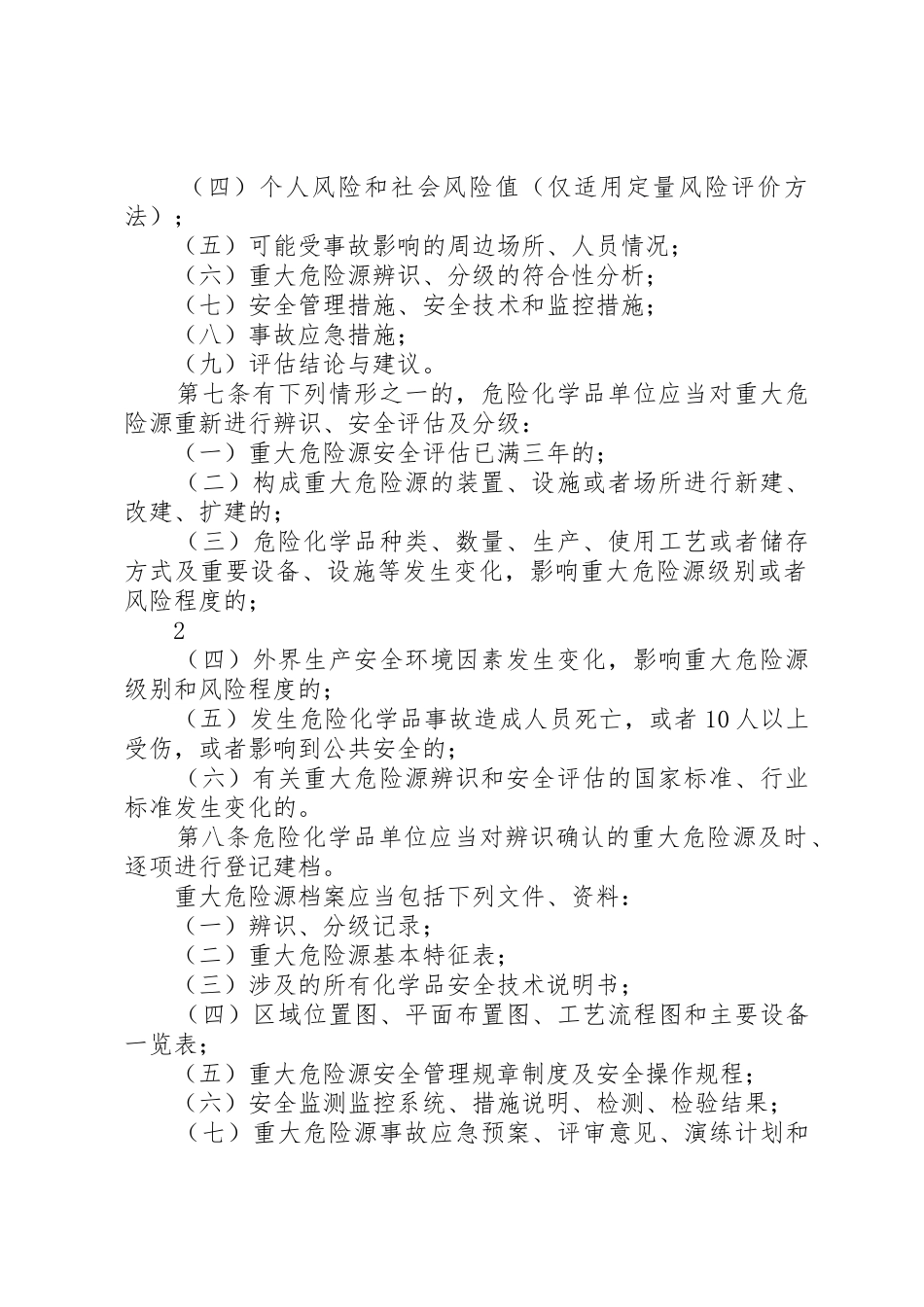 重大危险源登记备案管理规章制度_第2页