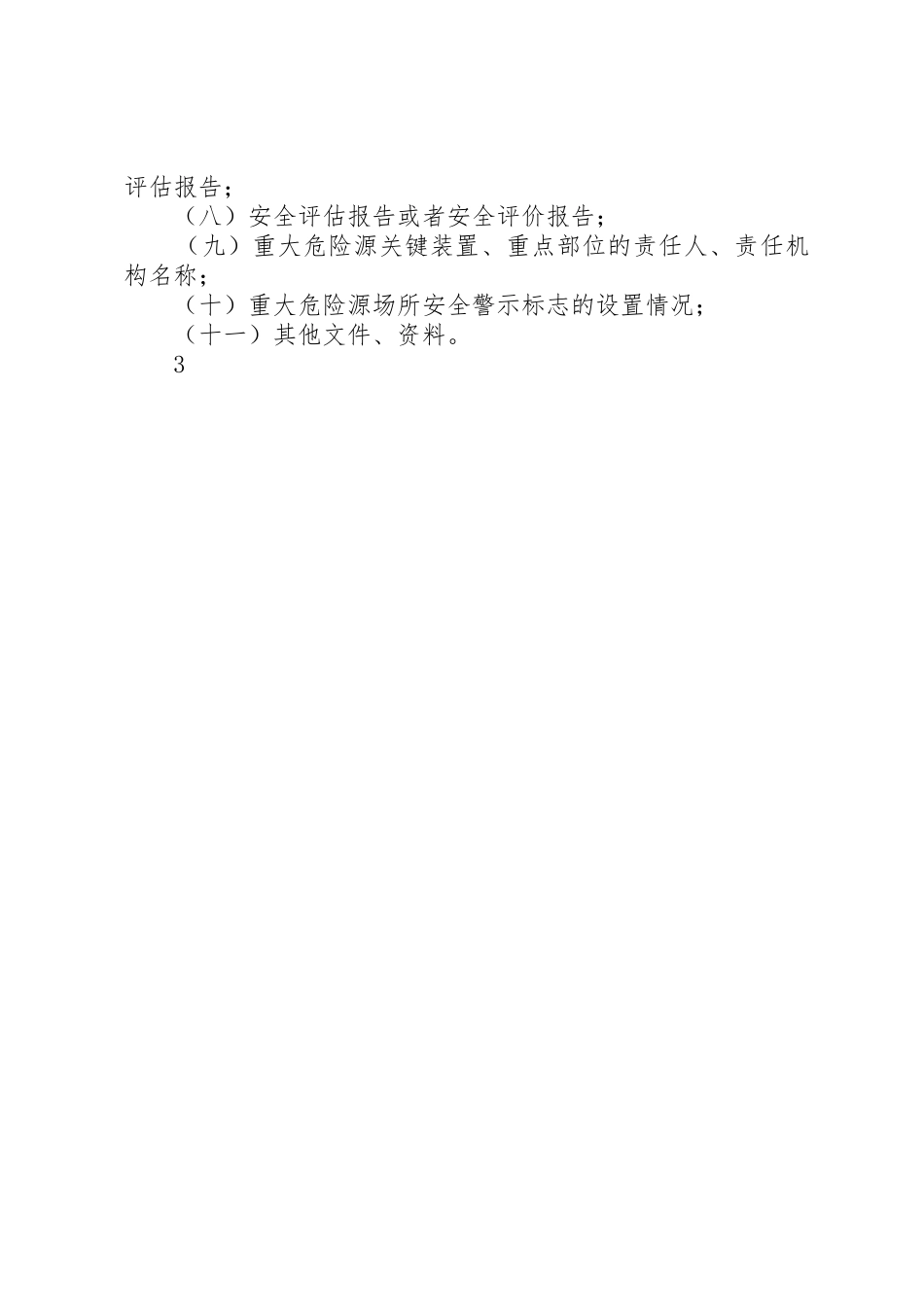重大危险源登记备案管理规章制度_第3页