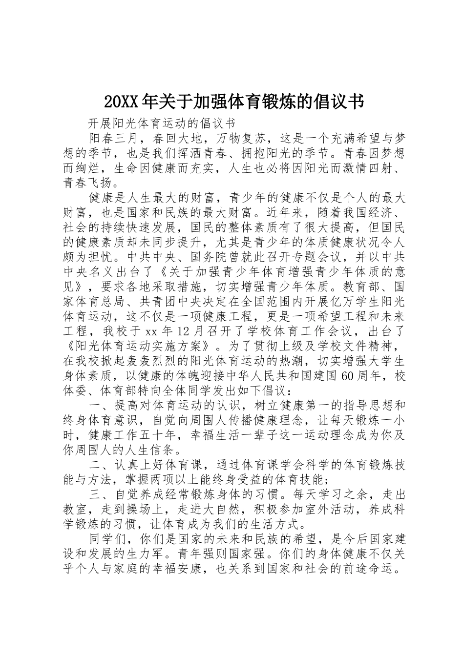20XX年关于加强体育锻炼的倡议书范文大全(2)_第1页