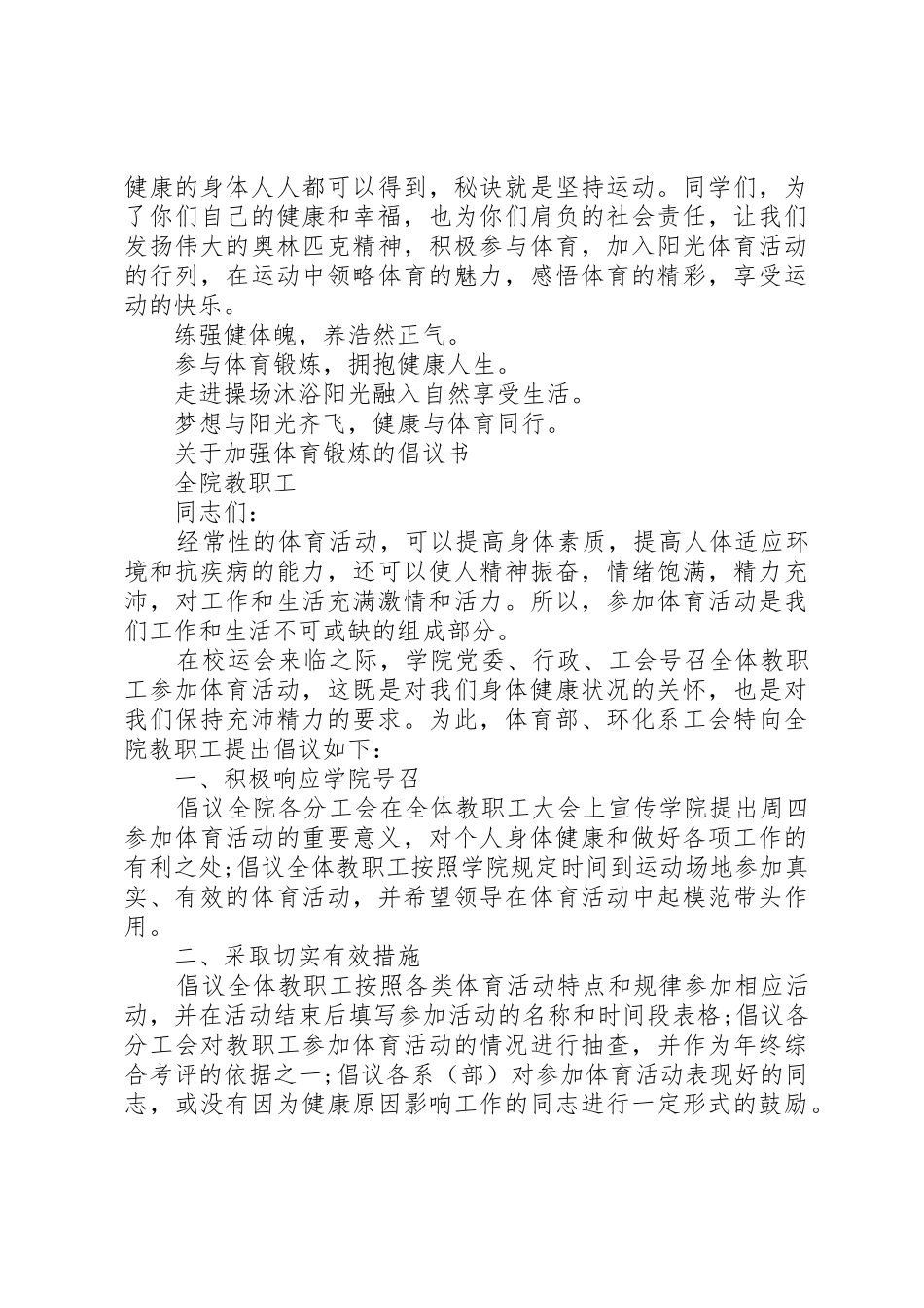 20XX年关于加强体育锻炼的倡议书范文大全(2)_第2页
