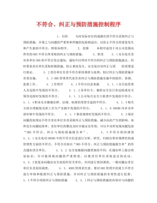 《管理体系》之不符合、纠正与预防措施控制程序 
