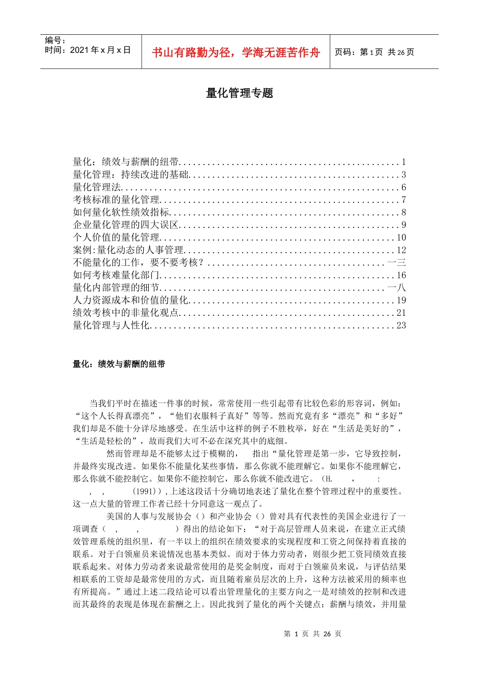 绩效与薪酬的纽带-量化管理_第1页