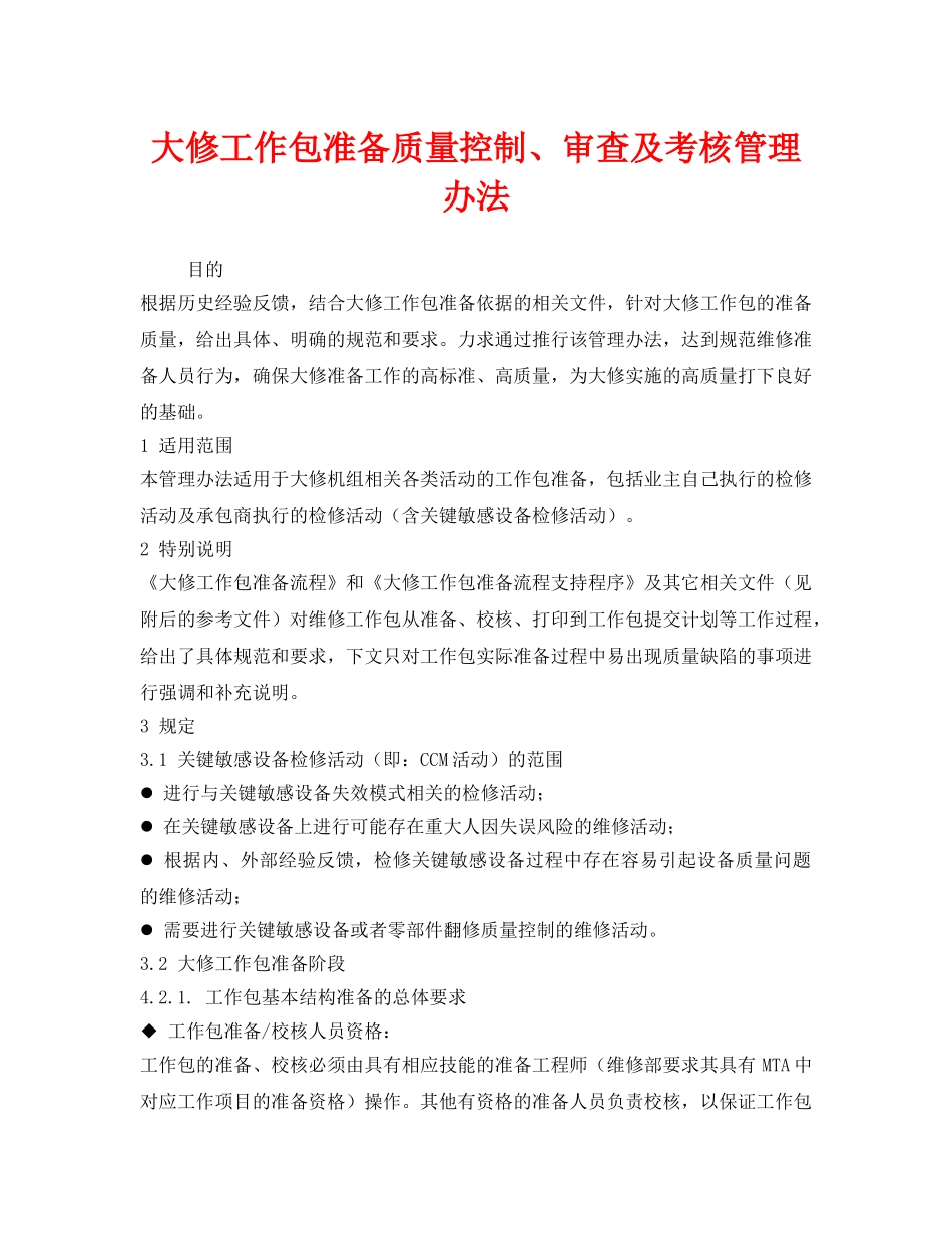 《安全管理制度》之大修工作包准备质量控制、审查及考核管理办法 _第1页