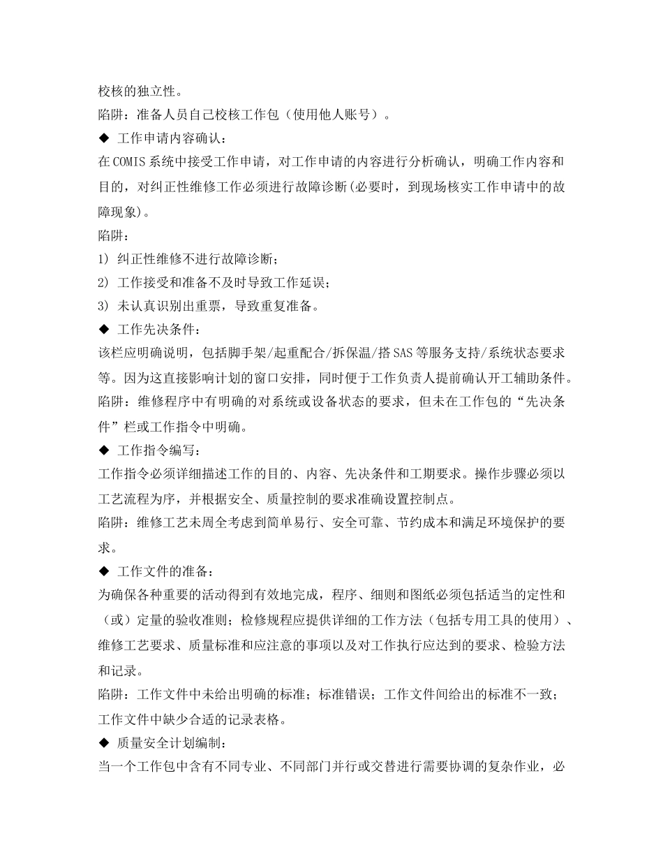 《安全管理制度》之大修工作包准备质量控制、审查及考核管理办法 _第2页