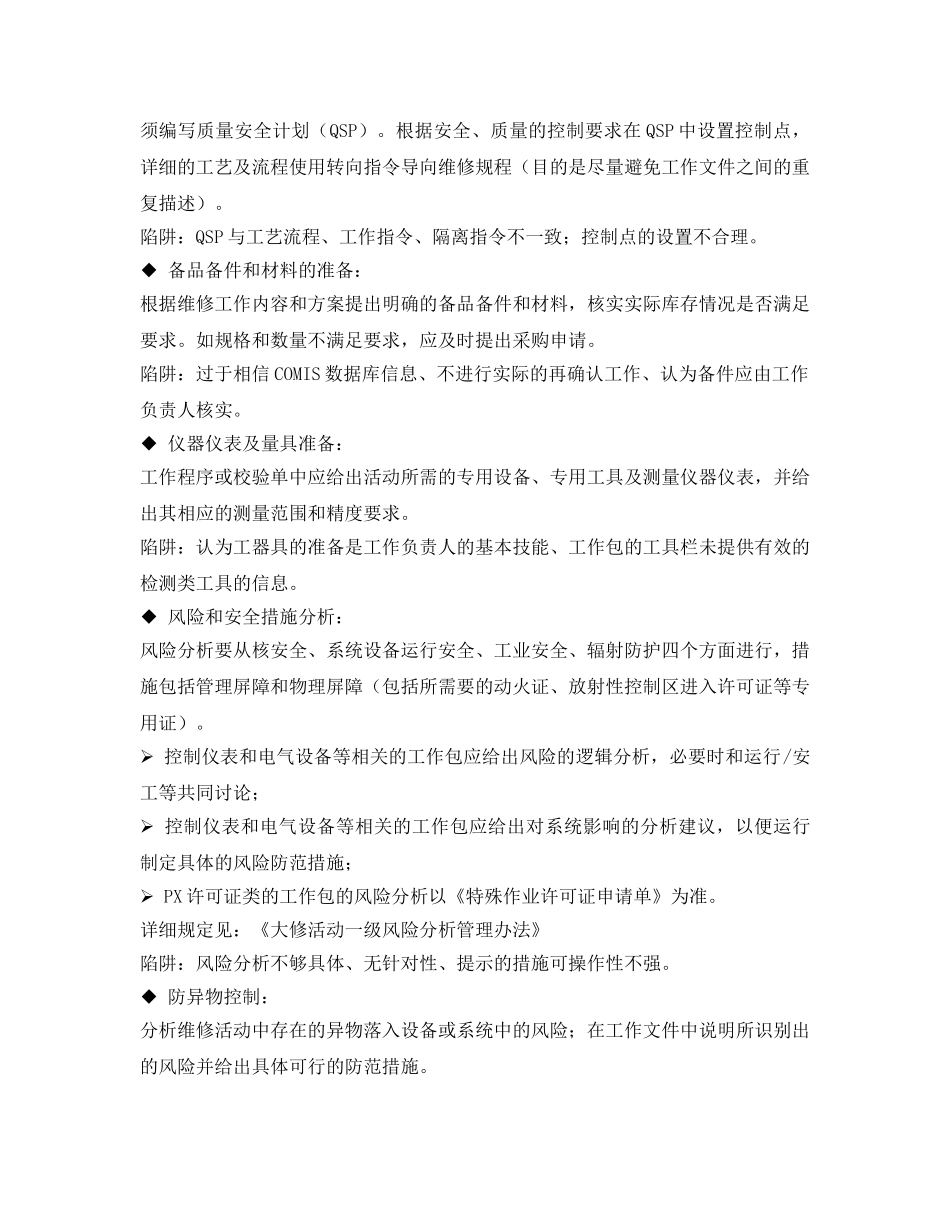 《安全管理制度》之大修工作包准备质量控制、审查及考核管理办法 _第3页