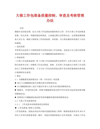 《安全管理制度》之大修工作包准备质量控制、审查及考核管理办法 