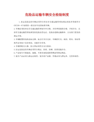 《安全管理制度》之危险品运输车辆安全检验制度 