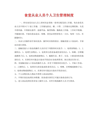 《安全管理制度》之食堂从业人员个人卫生管理制度 