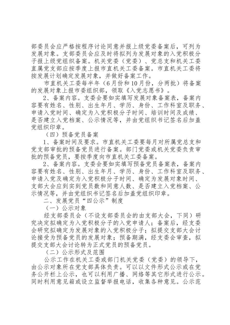 发展党员“五项规章制度”操作办法[大全5篇]_第2页