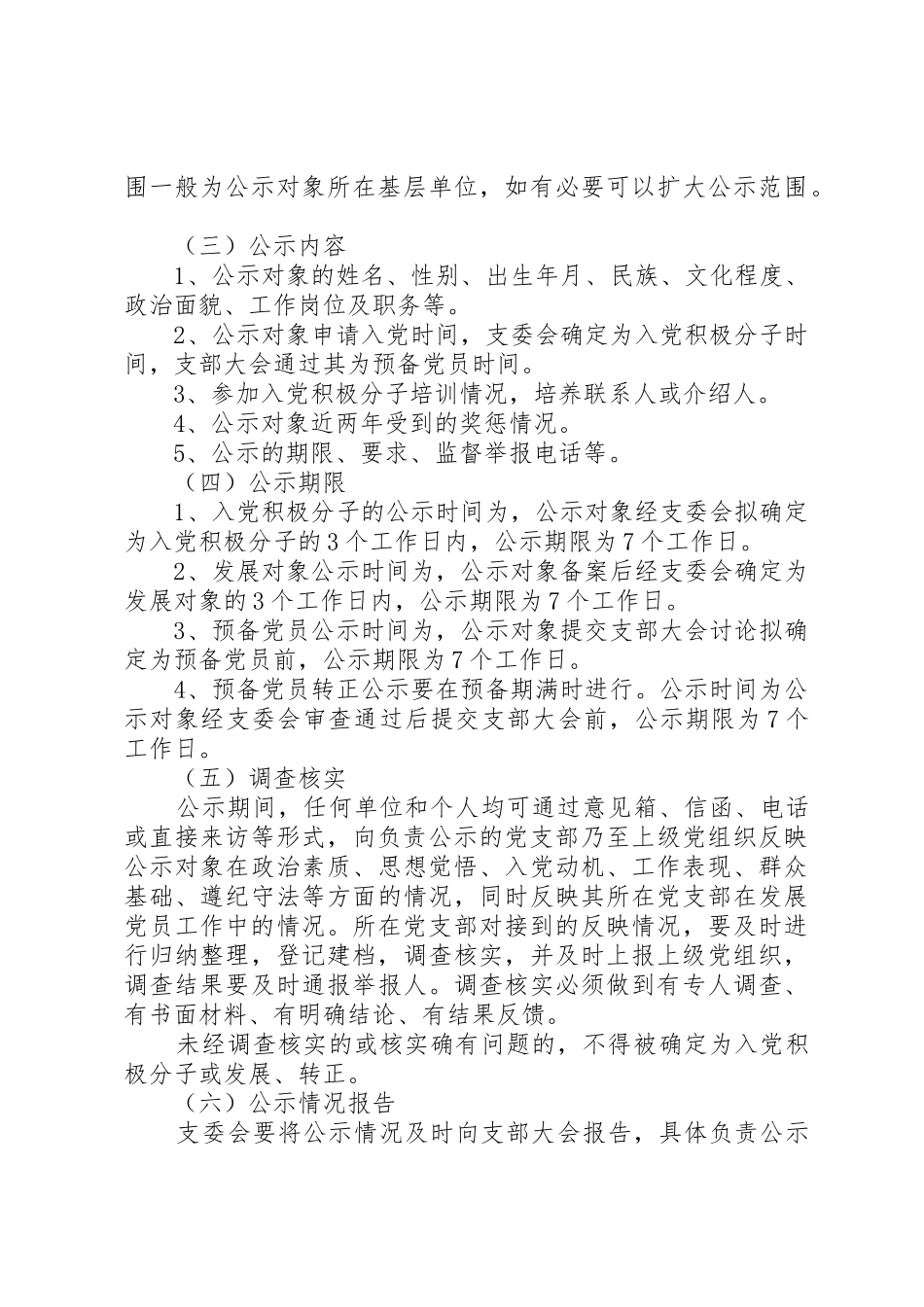 发展党员“五项规章制度”操作办法[大全5篇]_第3页