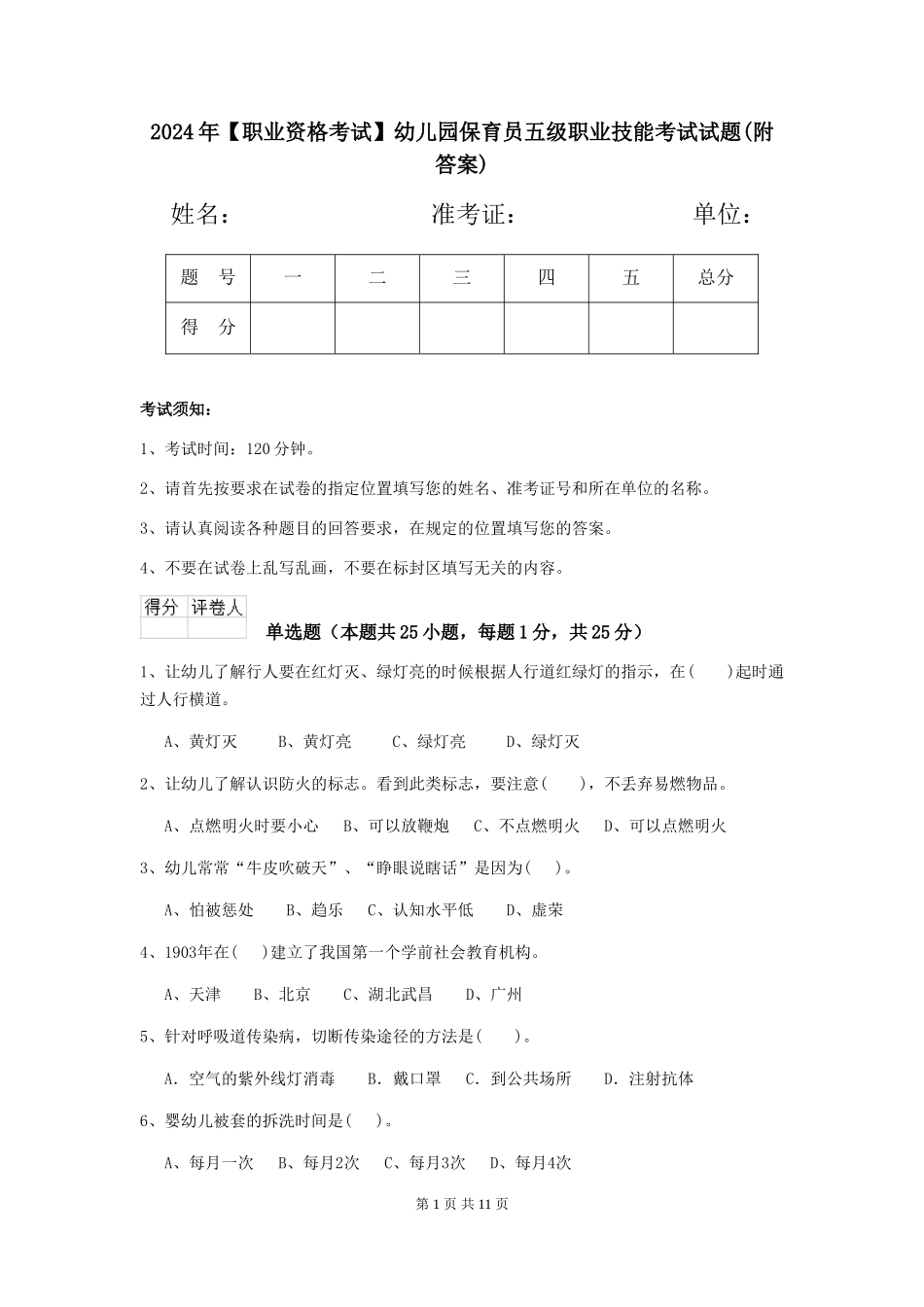 2024年【职业资格考试】幼儿园保育员五级职业技能考试试题(附答案)_第1页