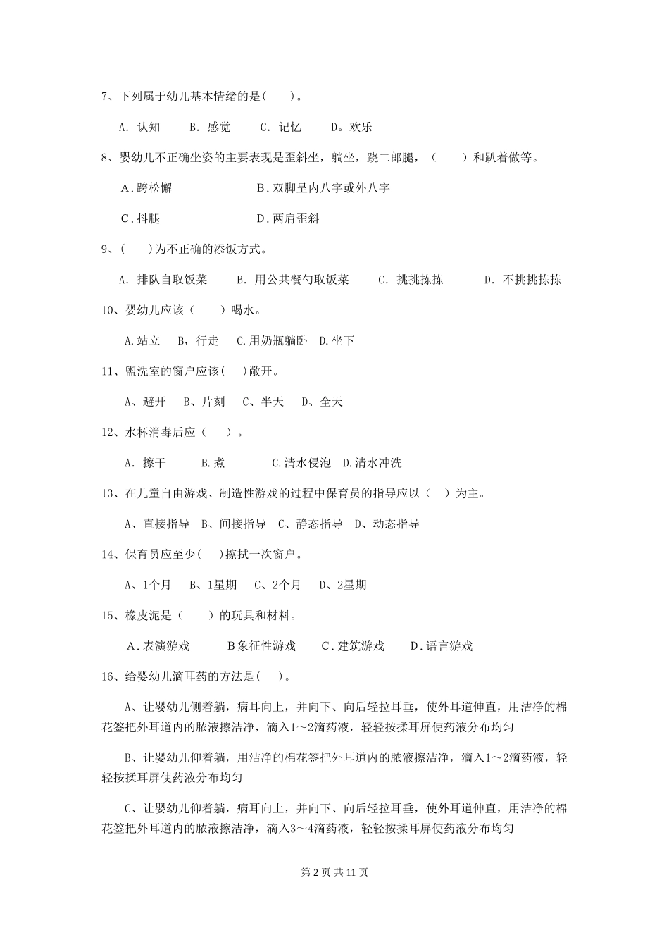 2024年【职业资格考试】幼儿园保育员五级职业技能考试试题(附答案)_第2页