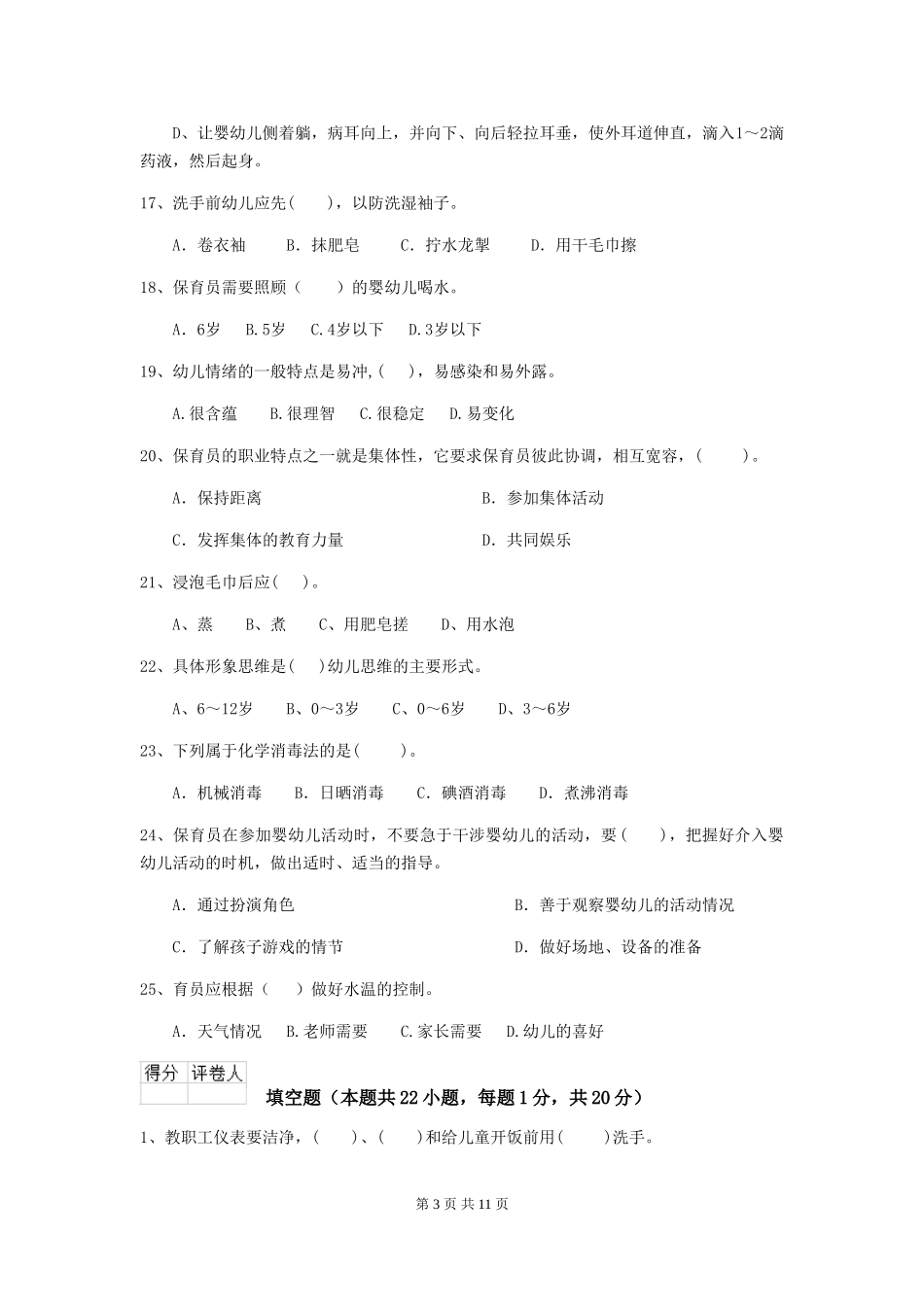 2024年【职业资格考试】幼儿园保育员五级职业技能考试试题(附答案)_第3页