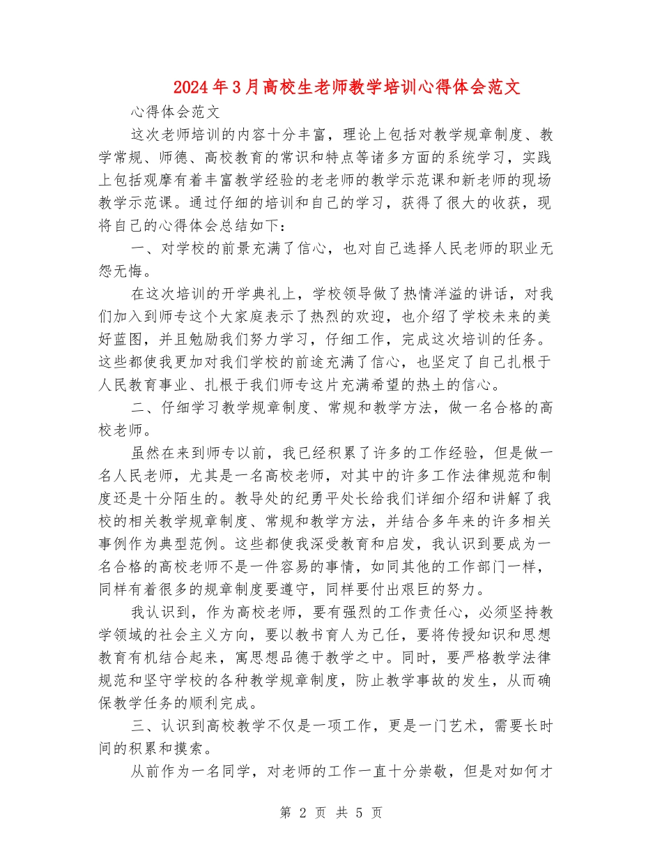 2024年3月大学生教师教学培训心得体会范文_第2页