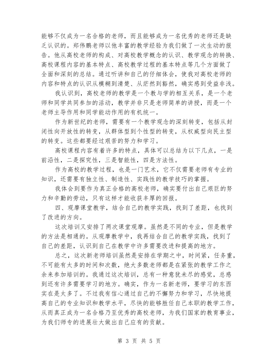 2024年3月大学生教师教学培训心得体会范文_第3页