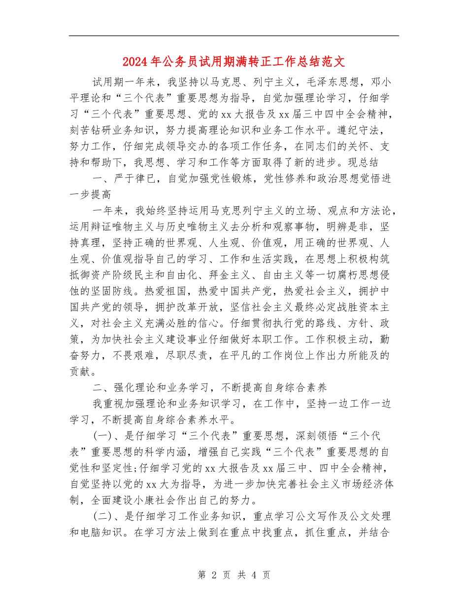 2024年公务员试用期满转正工作总结范文_第2页