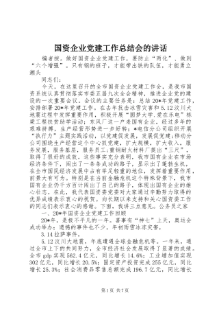 国资企业党建工作总结会的讲话