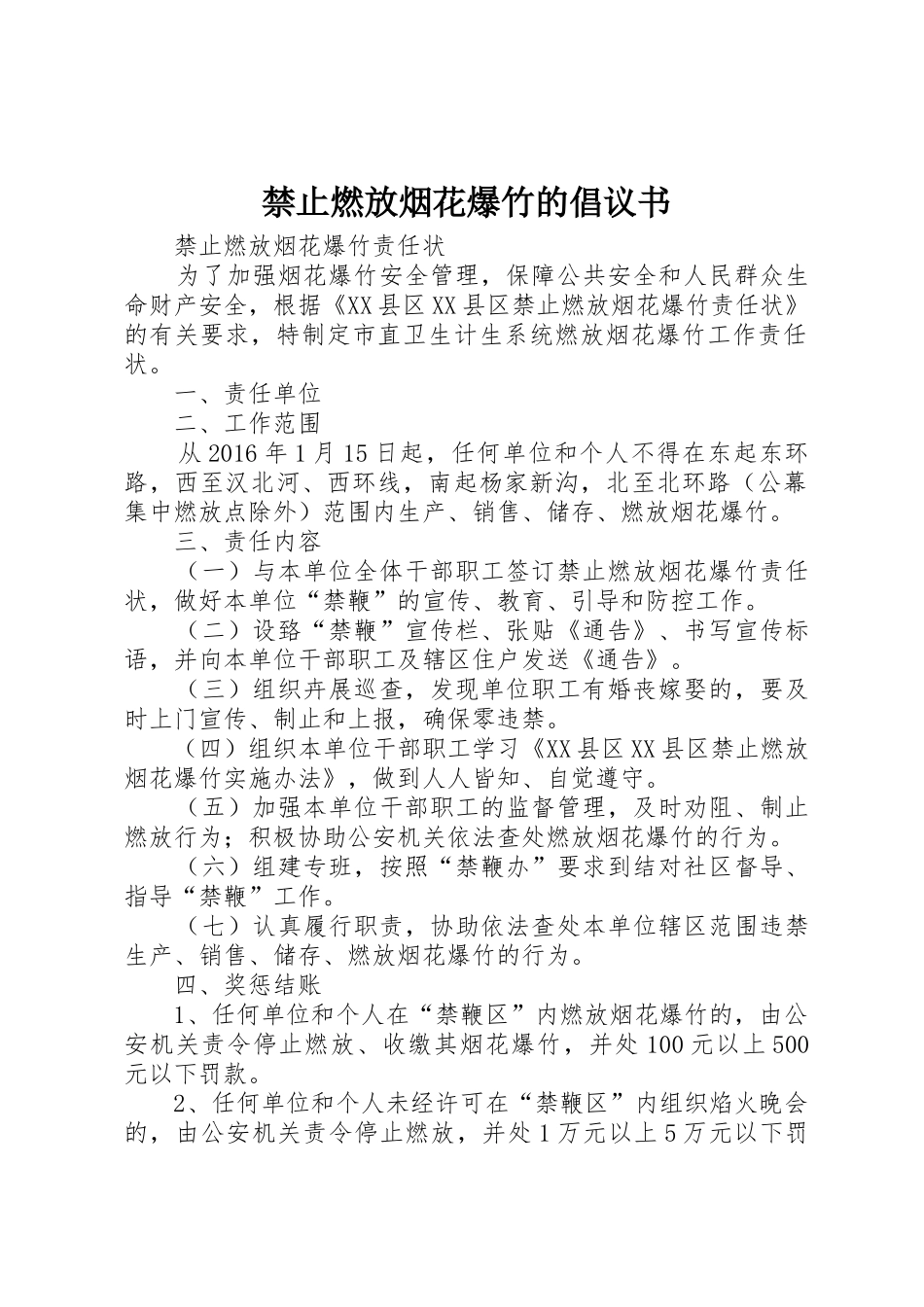 禁止燃放烟花爆竹的倡议书范文 (2)_第1页