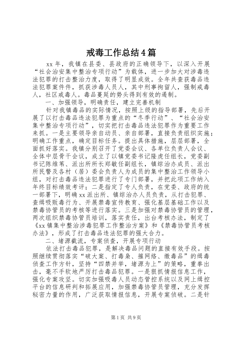 戒毒工作总结4篇_第1页