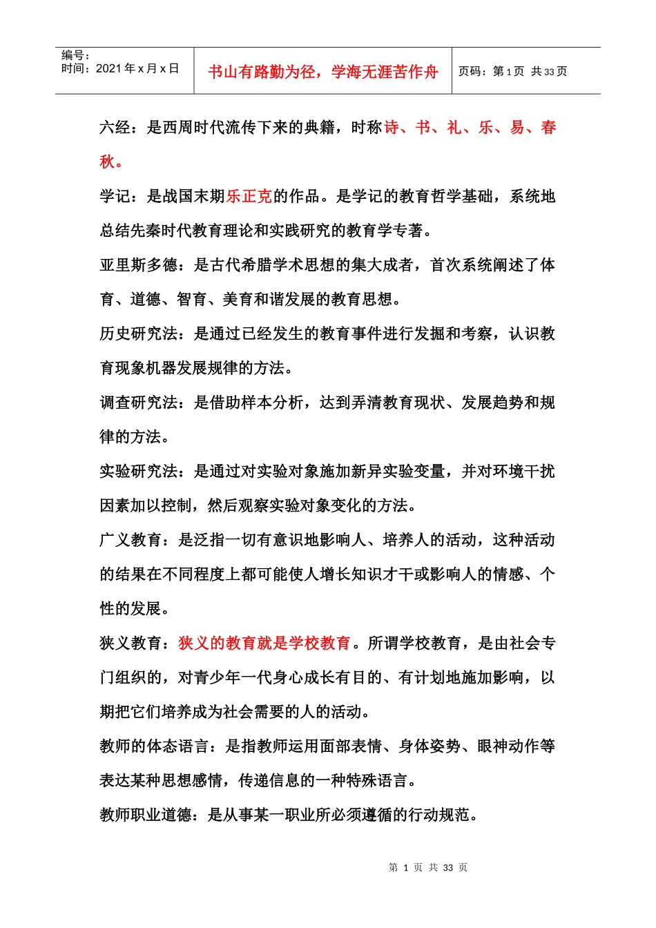 教师上岗考试心理学名词解释_第1页