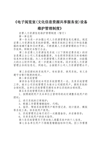 《电子阅览室(文化信息资源共享服务室)设备维护管理规章制度》 