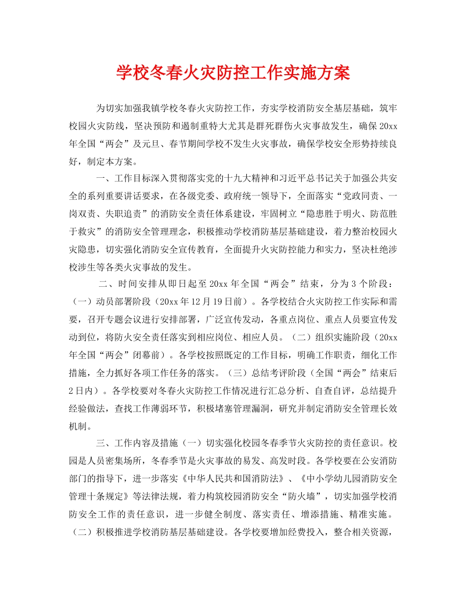 《安全文化》之学校冬春火灾防控工作实施方案 _第1页