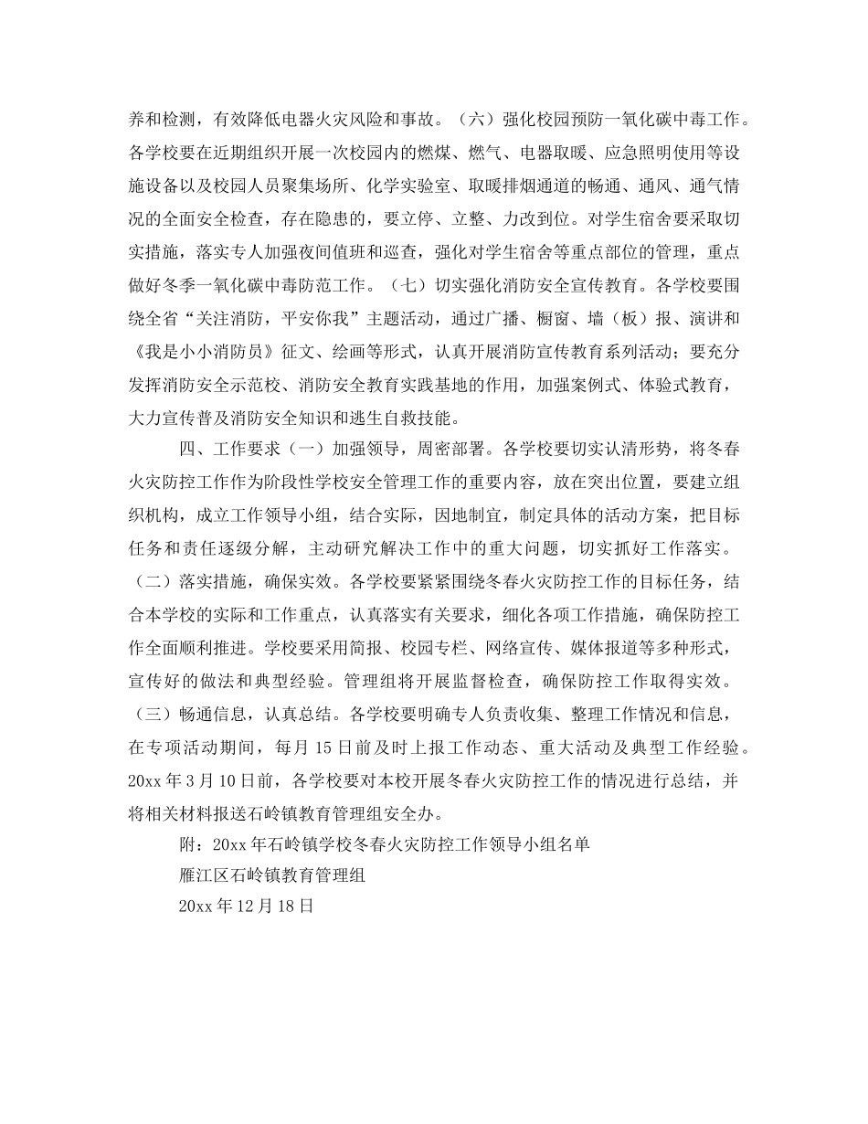 《安全文化》之学校冬春火灾防控工作实施方案 _第3页