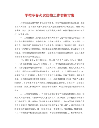 《安全文化》之学校冬春火灾防控工作实施方案 