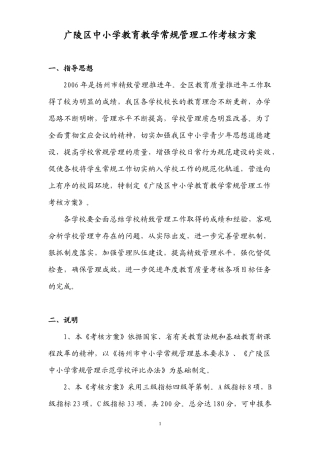 广陵区中小学教育教学常规管理工作考核方案