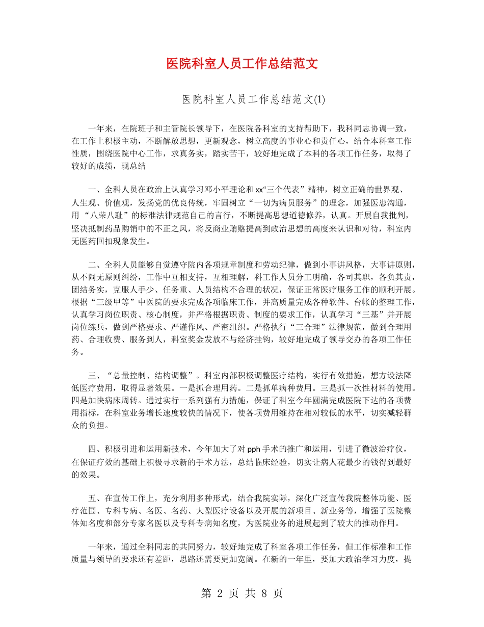 医院科室人员工作总结范文_第2页