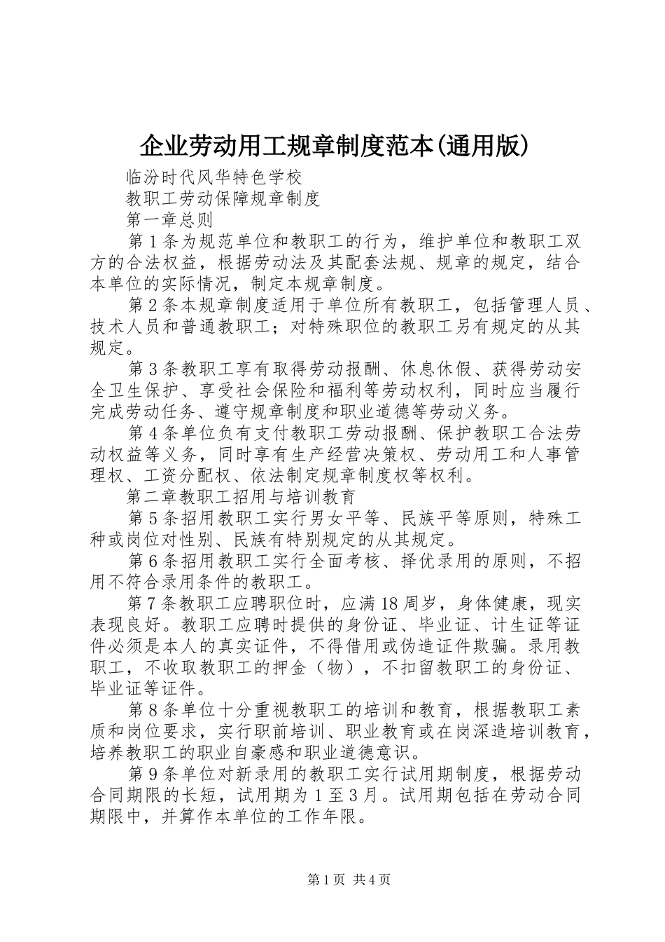企业劳动用工规章规章制度范本(通用版)  (2)_第1页