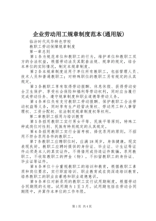 企业劳动用工规章规章制度范本(通用版)  (2)