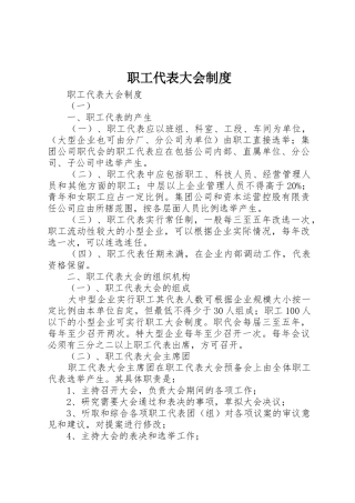 职工代表大会规章制度 (18)