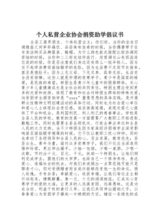 个人私营企业协会捐资助学倡议书范文
