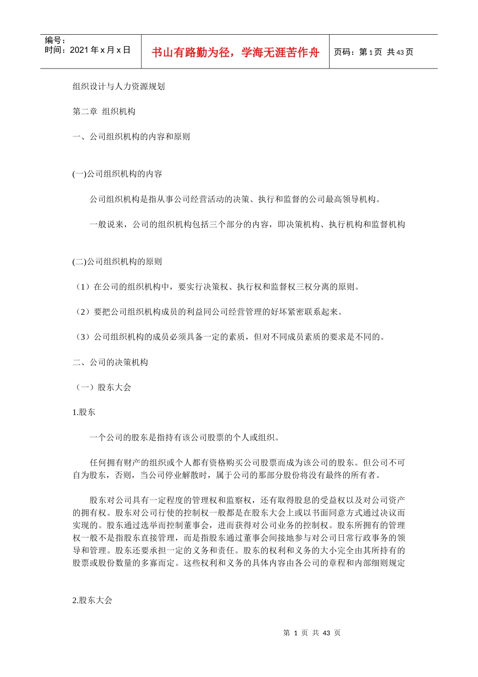 组织设计与人力资源规划 第二章 组织机构(doc 42)_第1页