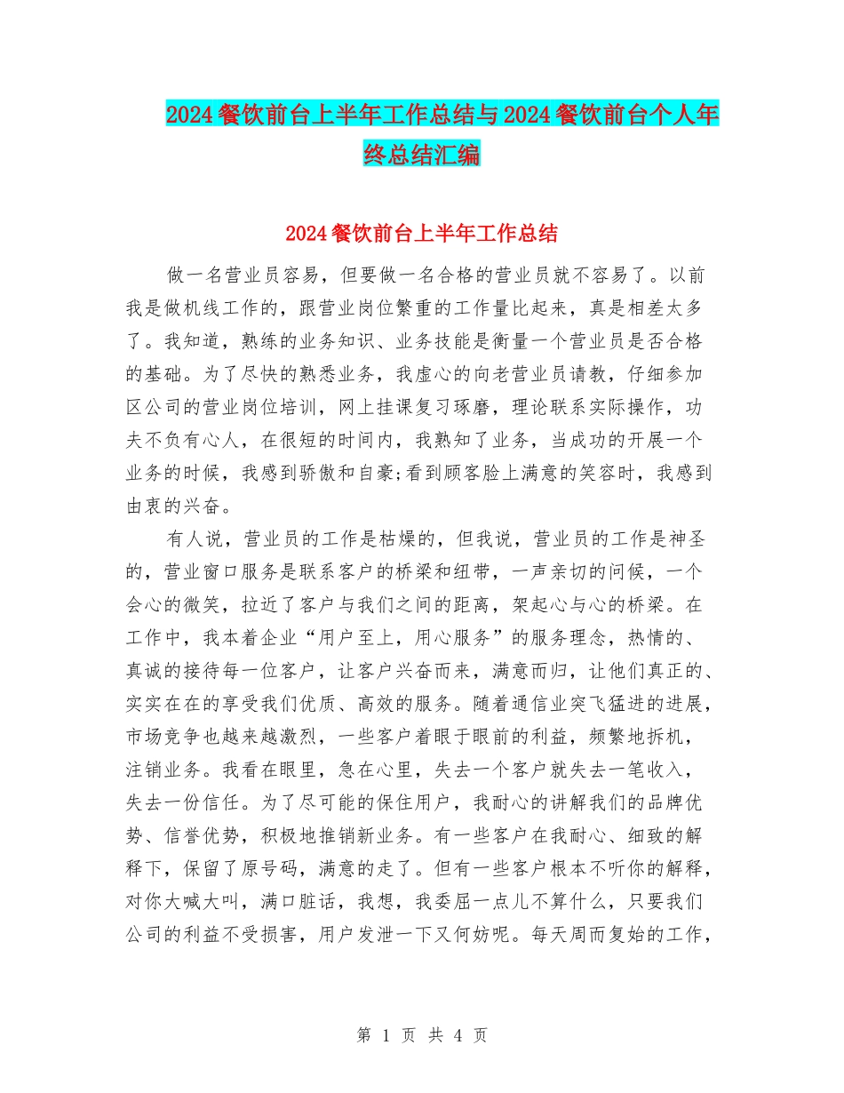 2024餐饮前台上半年工作总结与2024餐饮前台个人年终总结汇编_第1页