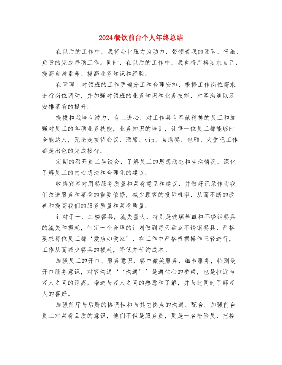 2024餐饮前台上半年工作总结与2024餐饮前台个人年终总结汇编_第3页