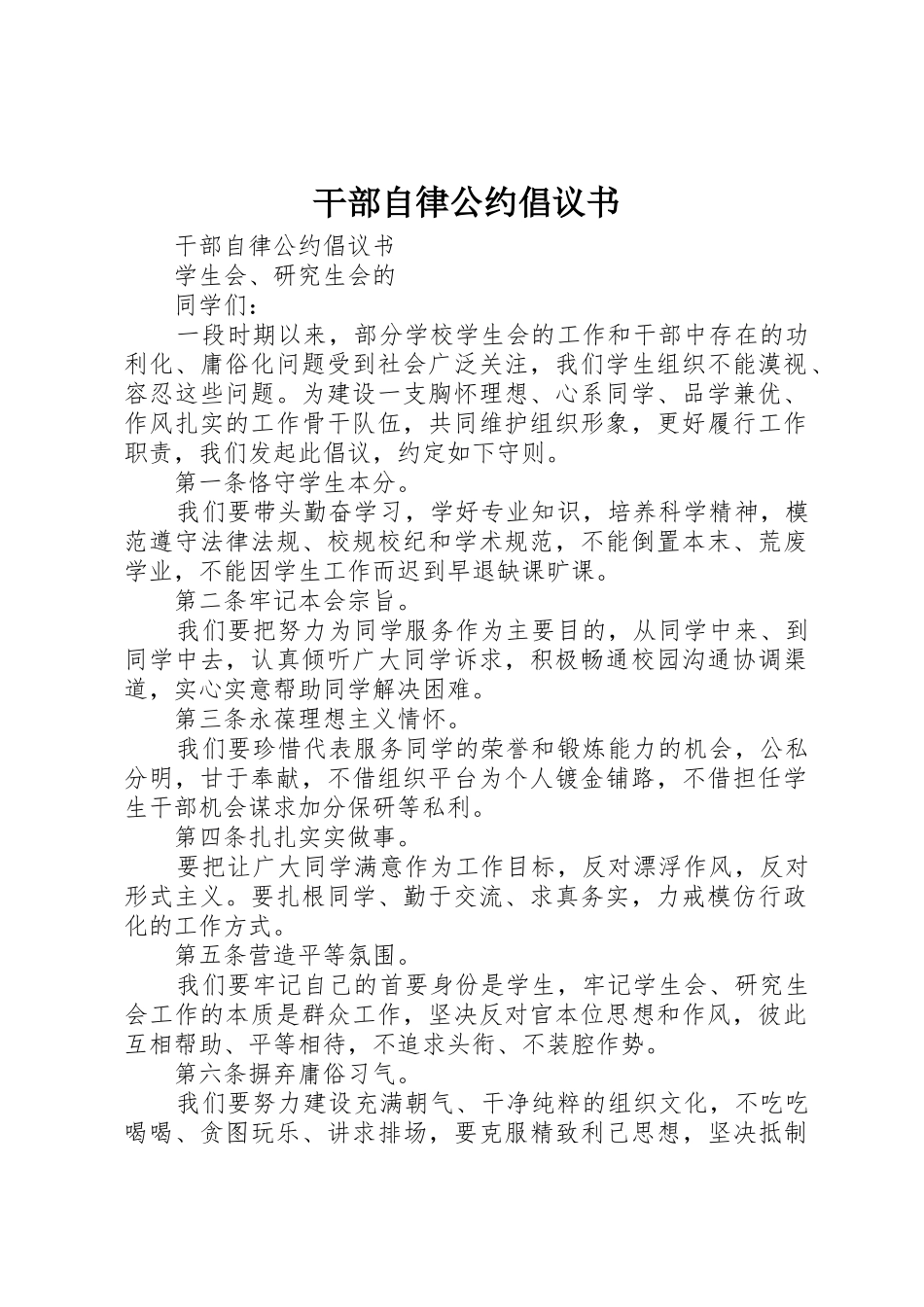 干部自律公约倡议书范文_第1页