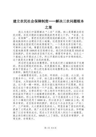 建立农民社会保障规章制度细则──解决三农问题根本之策