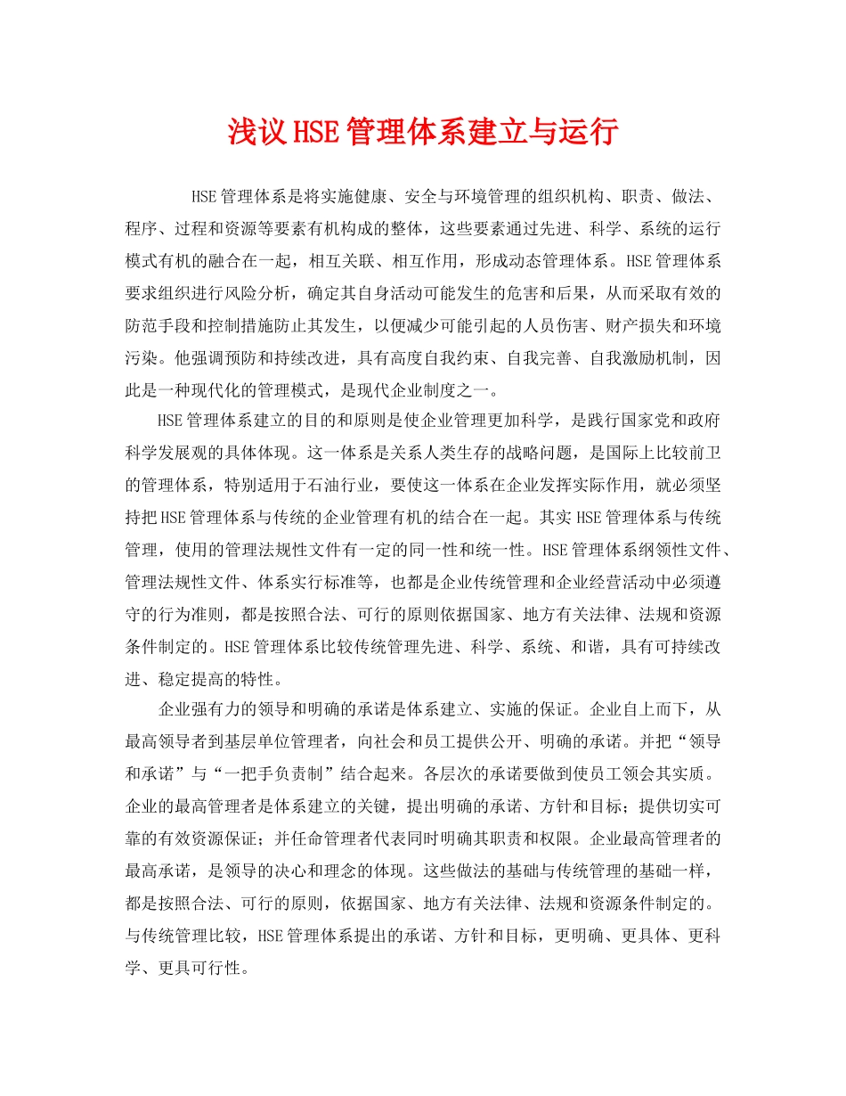 《管理体系》之浅议HSE管理体系建立与运行 _第1页