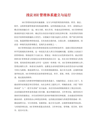 《管理体系》之浅议HSE管理体系建立与运行 