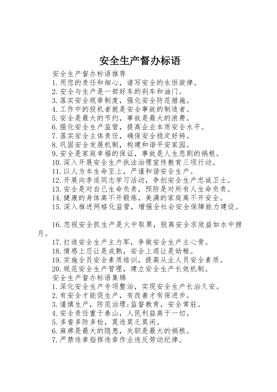 安全生产督办标语集锦_第1页