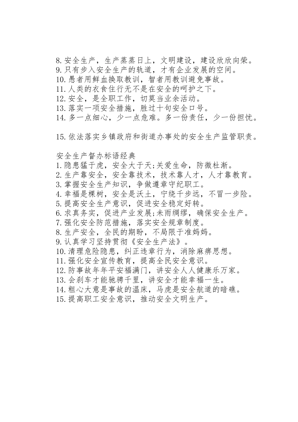 安全生产督办标语集锦_第2页