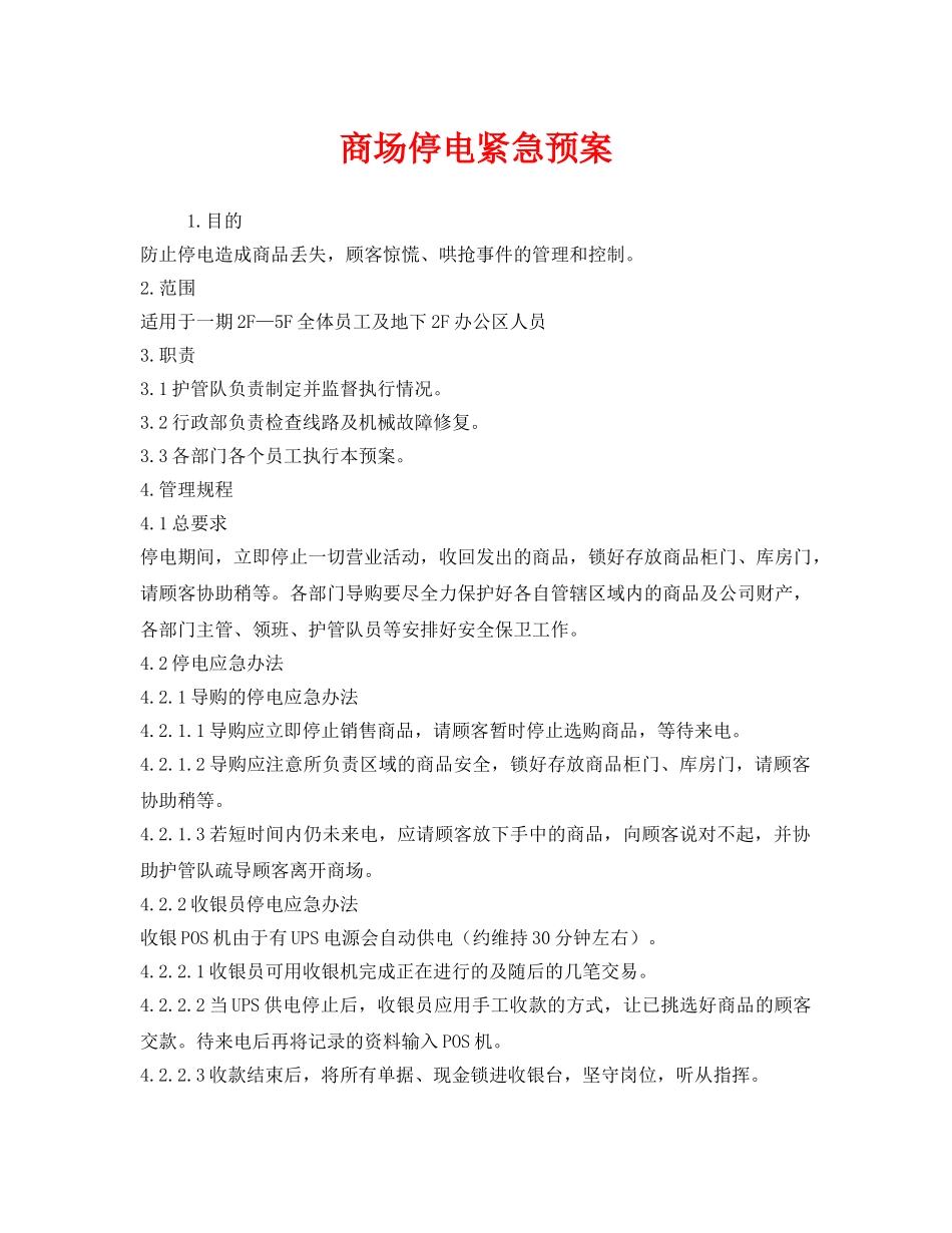 《安全管理应急预案》之商场停电紧急预案 _第1页