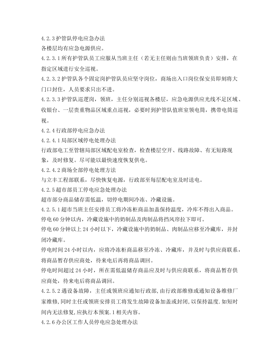 《安全管理应急预案》之商场停电紧急预案 _第2页