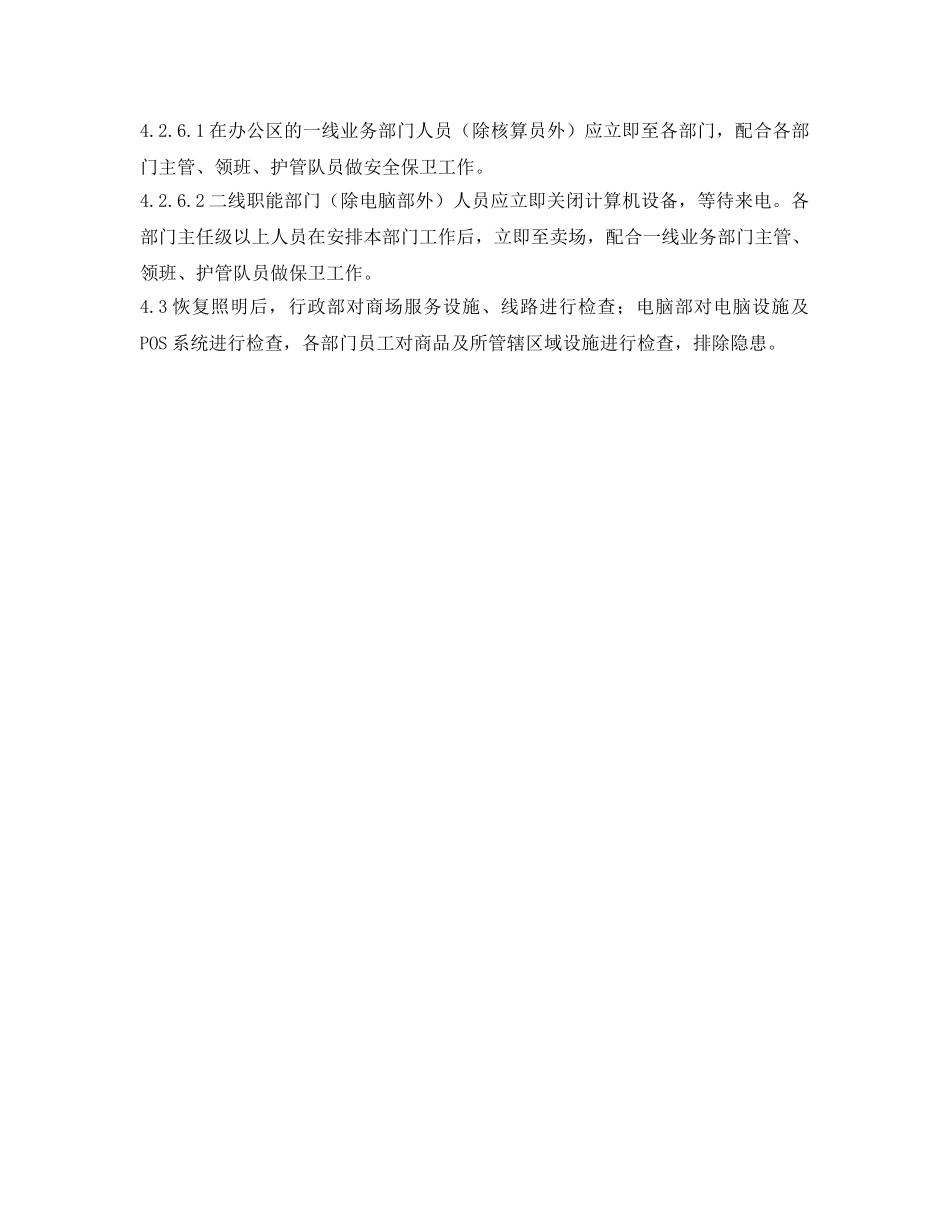 《安全管理应急预案》之商场停电紧急预案 _第3页