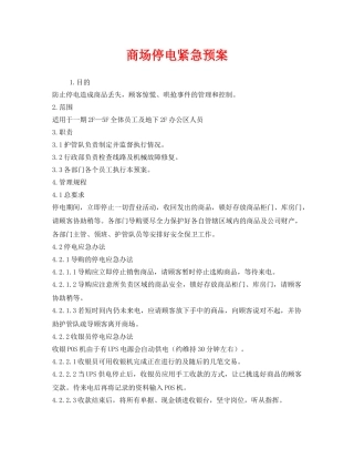 《安全管理应急预案》之商场停电紧急预案 