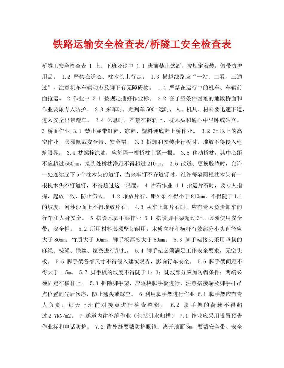 《安全管理资料》之铁路运输安全检查表-桥隧工安全检查表 _第1页